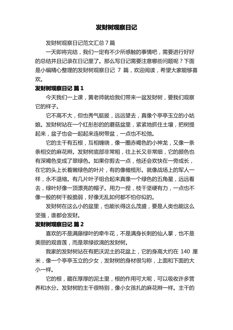 发财树观察日记范文汇总7篇_第1页