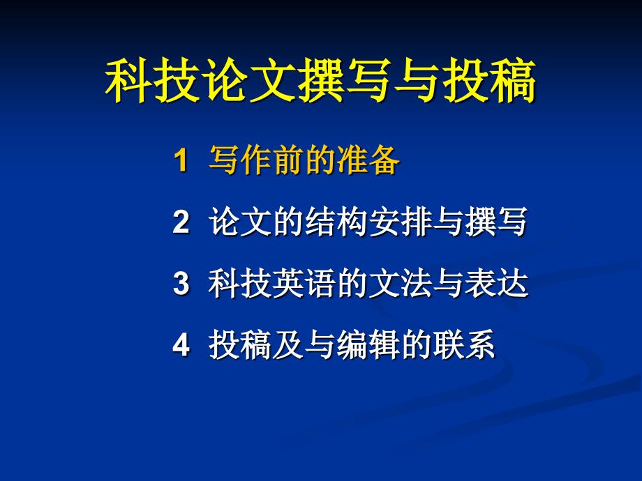 科技论文写作与SCI投稿技巧_第3页