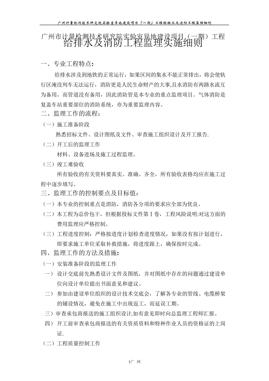 给排水及消防工程监理细则(异地项目)_第1页