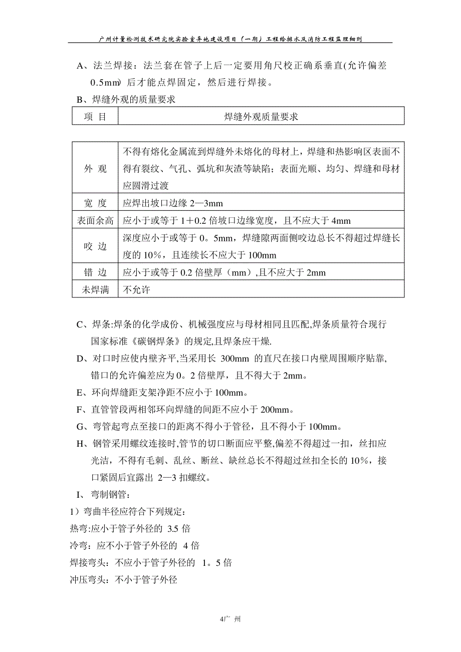 给排水及消防工程监理细则(异地项目)_第4页