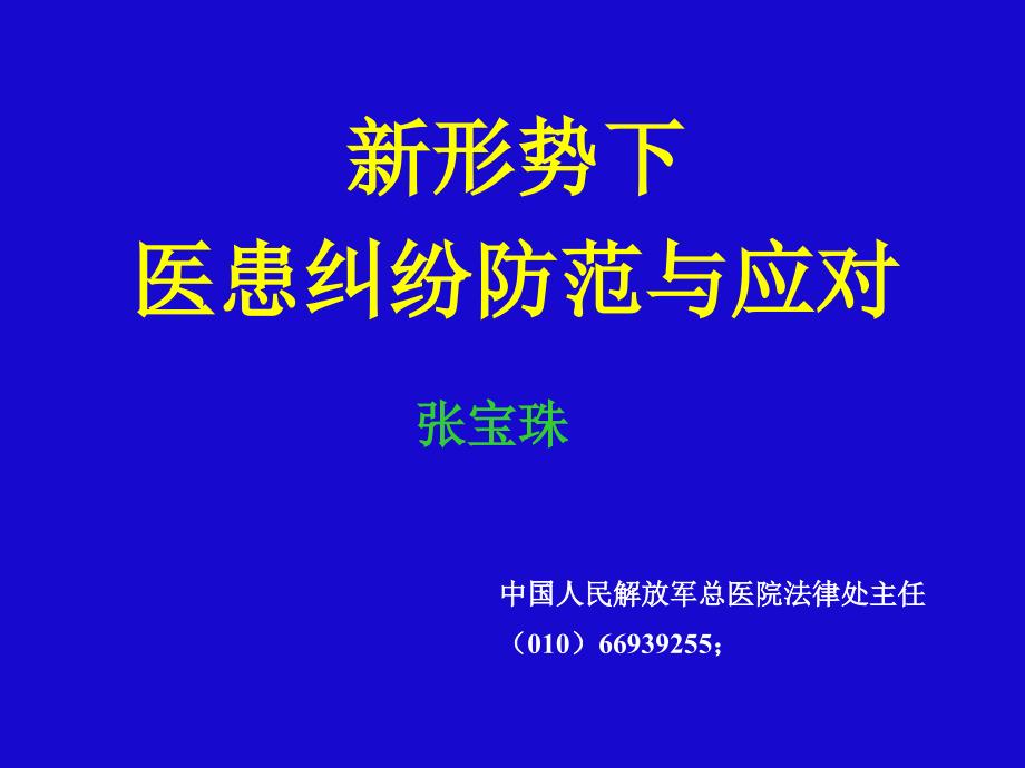 新形势下-医患纠纷防范与应对课件_第1页