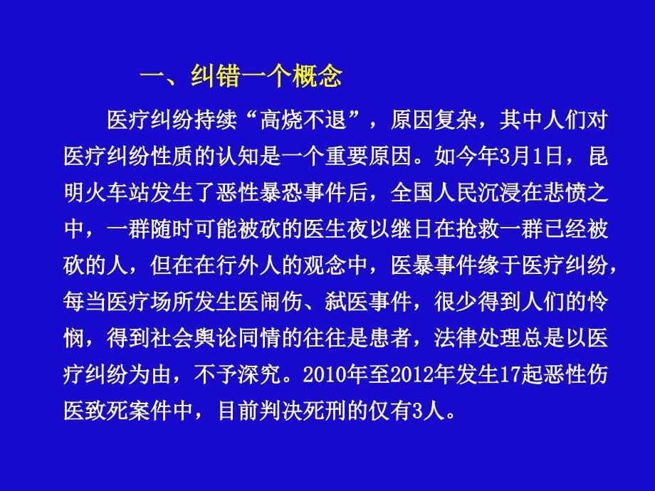 新形势下-医患纠纷防范与应对课件_第5页