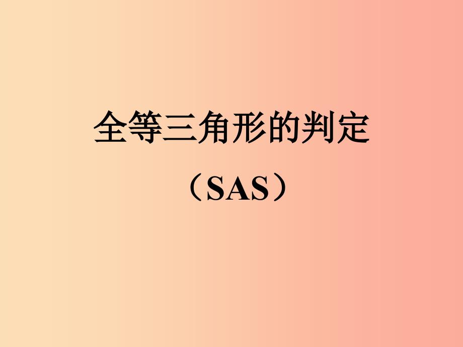 湖南省八年级数学上册第12章全等三角形12.2三角形全等的判定SAS课件 新人教版.ppt_第3页