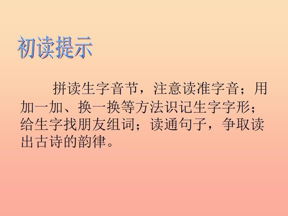 2019一年级语文下册 课文 4 12《古诗二首》课件4 新人教版.ppt_第5页