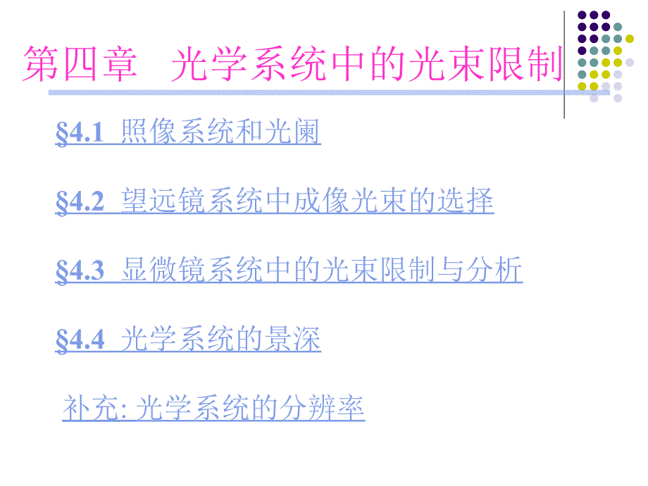 工程光学基础4_第1页