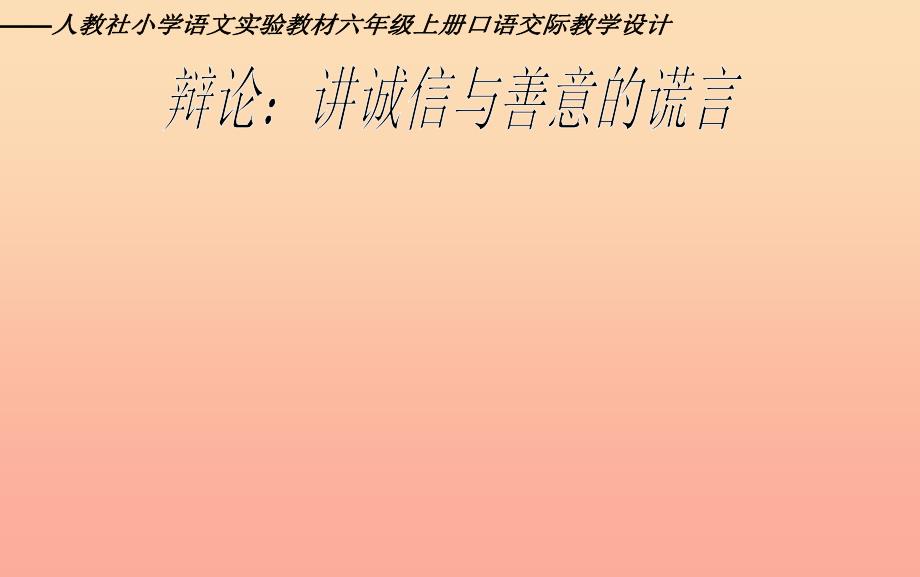 2022六年级语文上册 第三单元 口语交际习作课件 新人教版_第1页