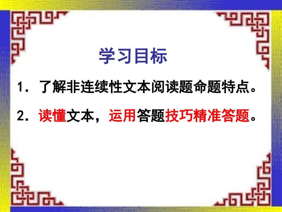 非连续性文本阅读方法.ppt_第2页