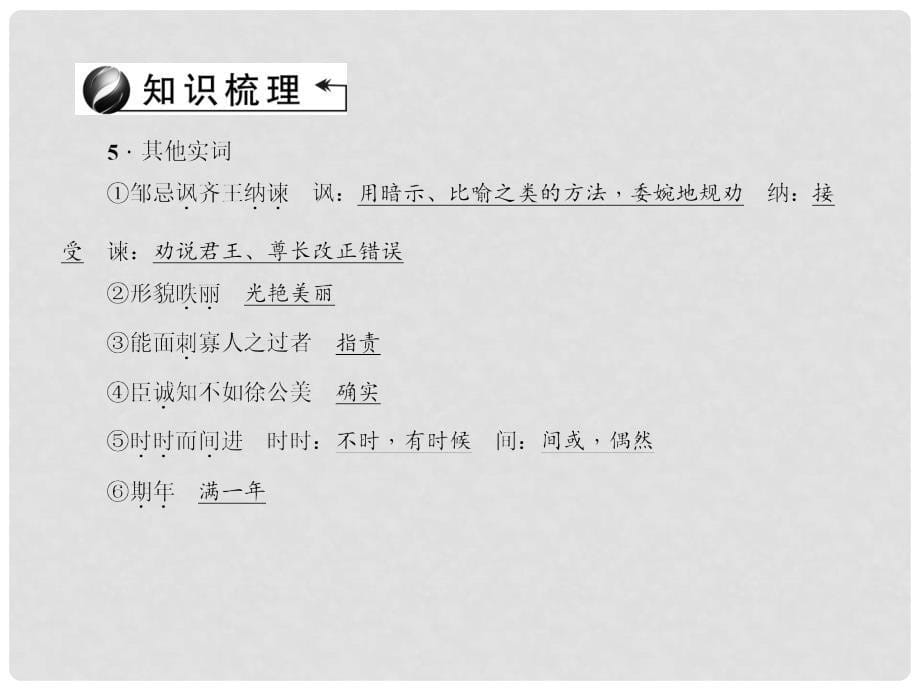 中考语文总复习 第4部分 古诗文阅读 第一讲 文言文阅读 第7篇 邹忌讽齐王纳谏课件_第5页