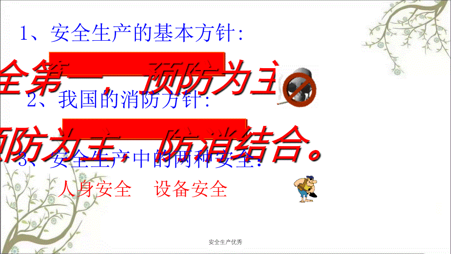 安全生产优秀PPT课件_第3页