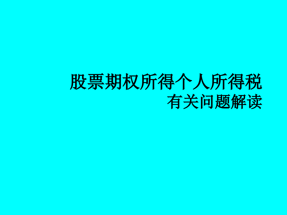 股票期权所得个人所得税_第1页