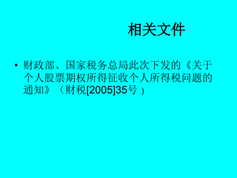 股票期权所得个人所得税_第4页