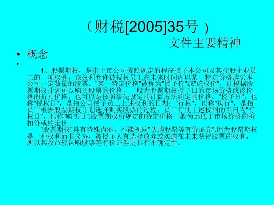 股票期权所得个人所得税_第5页