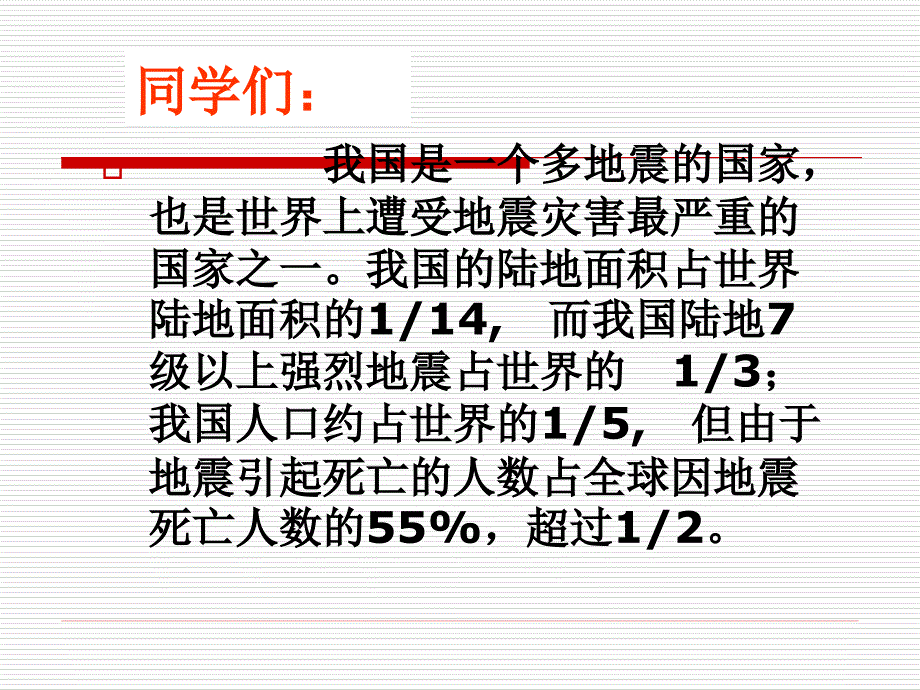 小学生防震减灾知识讲座_第2页