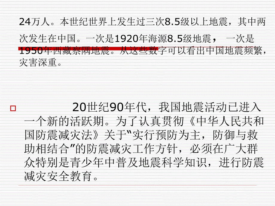 小学生防震减灾知识讲座_第4页