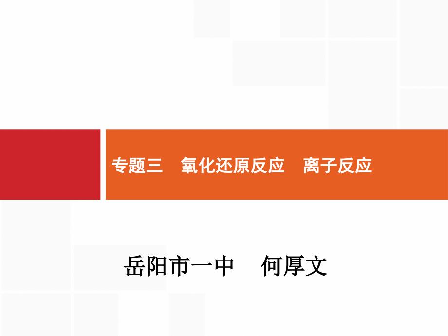 氧化还原反应离子反应课件_第1页