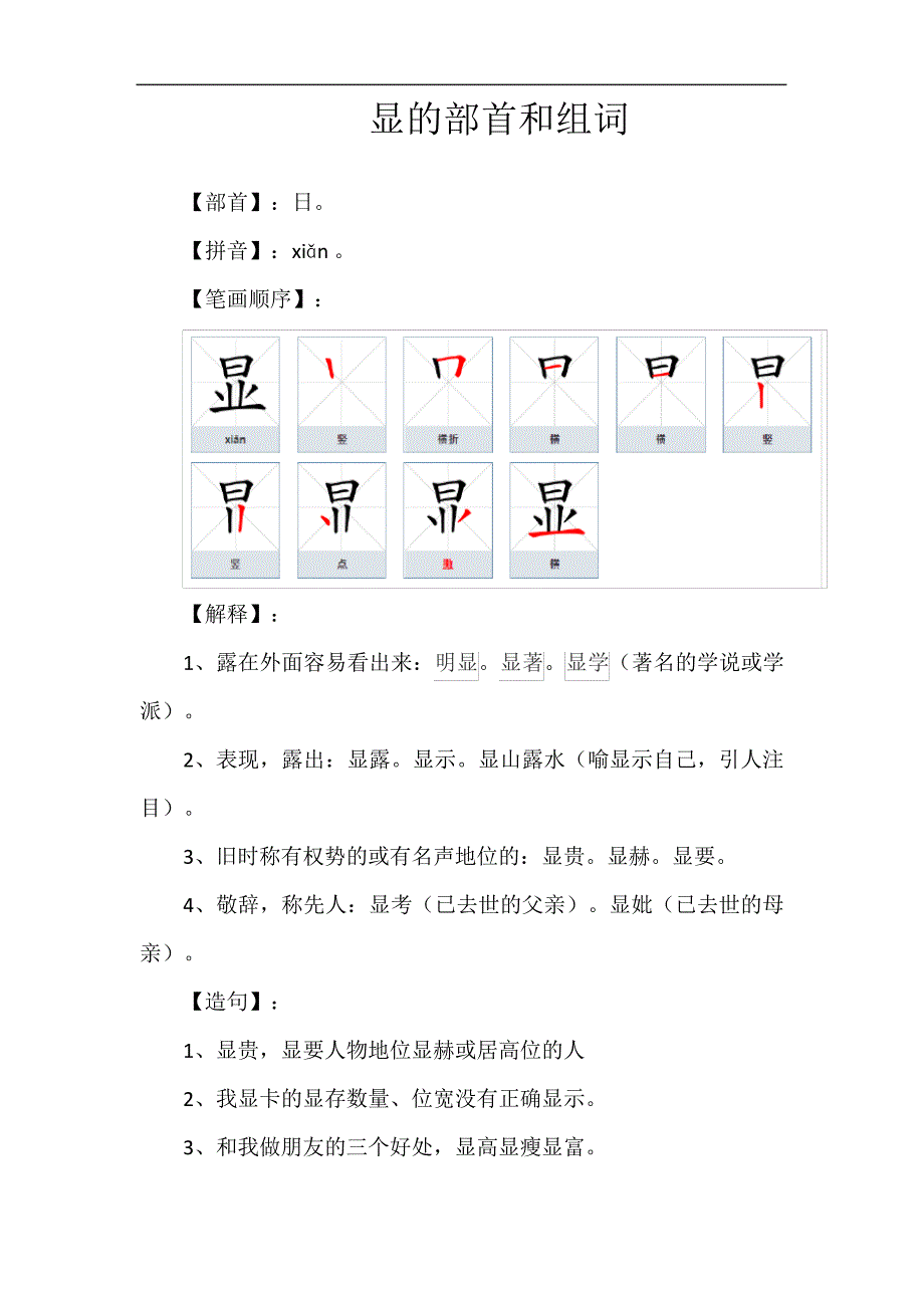 显的部首和组词_第1页