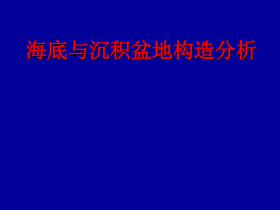 海底与沉积盆地构造分析：第一章 概述_第1页