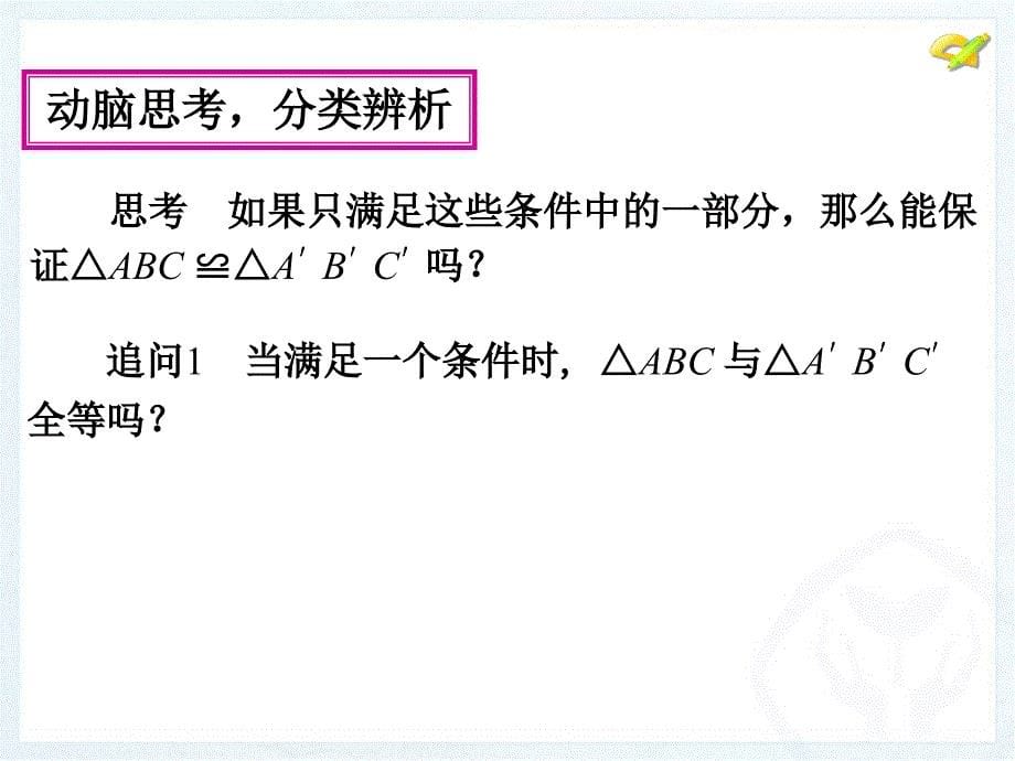 人教版八年级数学上册三角形全等的判定第一课时课件_第5页