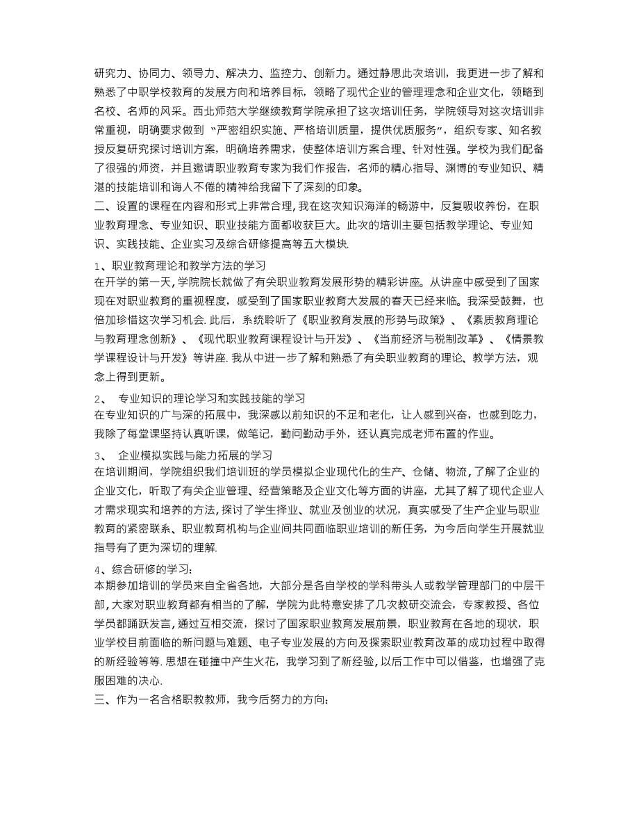 中等职业学校教师培训工作总结_第5页