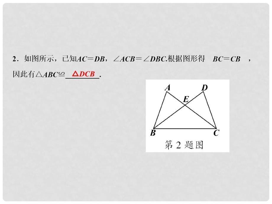 八年级数学上册 第14章 全等三角形 14.2 三角形全等的判定（第1课时）课件 （新版）沪科版_第5页