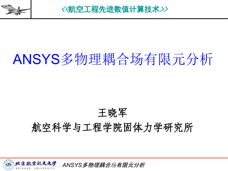 ANSYS多物理耦合场有限元分析课件_第1页