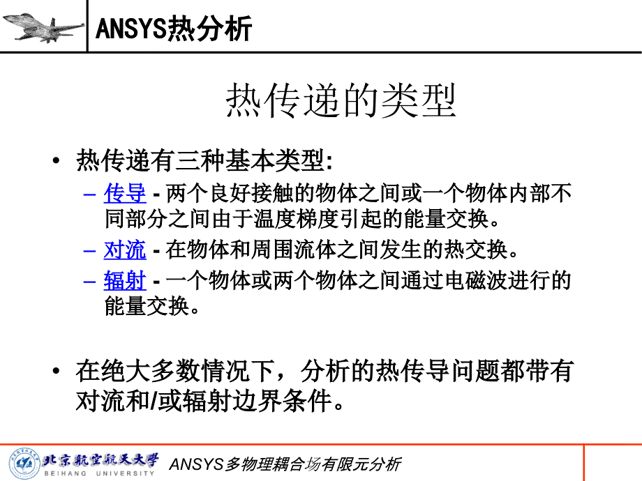 ANSYS多物理耦合场有限元分析课件_第4页