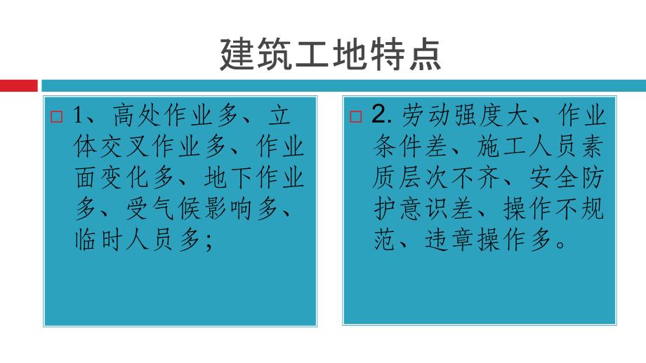 建筑工人入场安全教育(公司级)_第4页