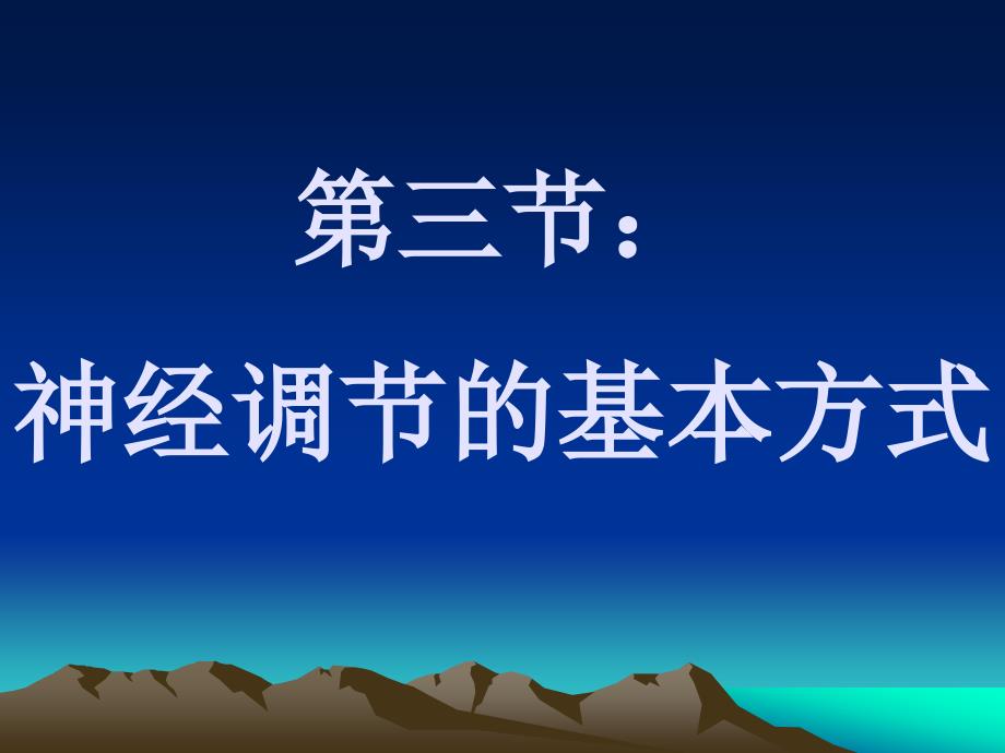 新人教版初中生物七年级下册神经调节的基本方式精品课件_第1页