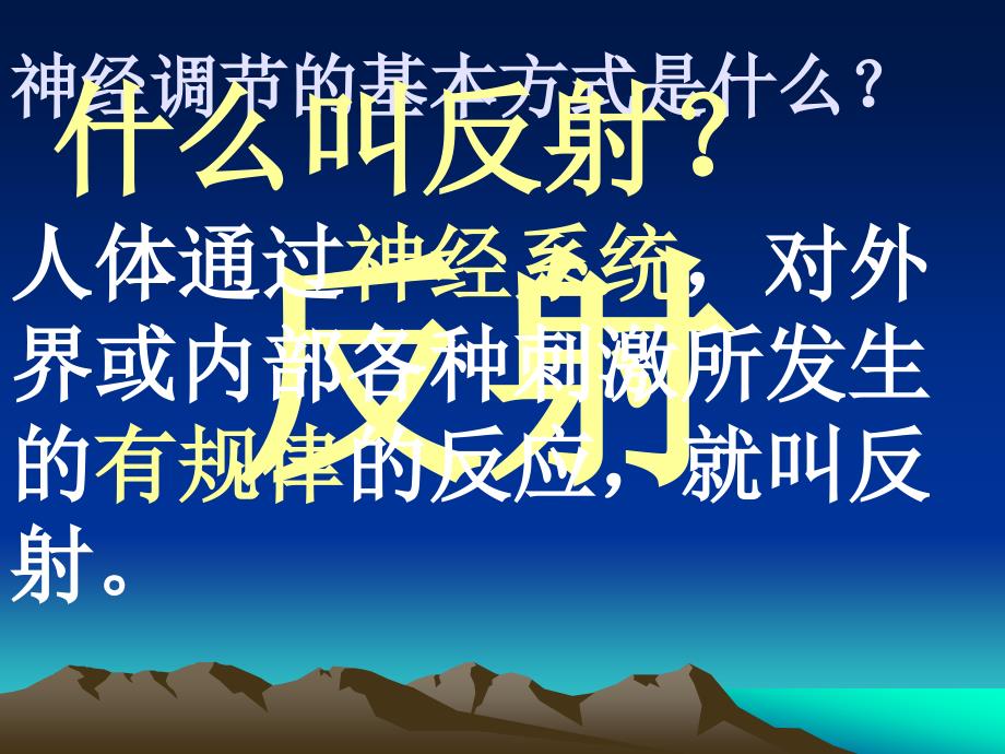 新人教版初中生物七年级下册神经调节的基本方式精品课件_第2页