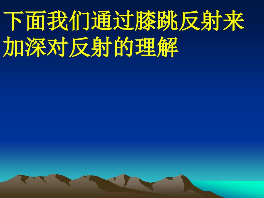 新人教版初中生物七年级下册神经调节的基本方式精品课件_第3页