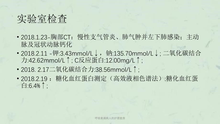 呼吸衰竭病人的护理查房课件_第5页