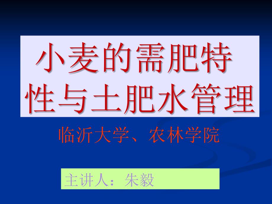 小麦的需肥规律与土肥水管理——师院_第1页