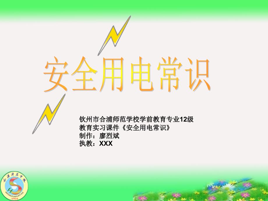 幼儿园安全用电教育PPT课件.ppt_第1页