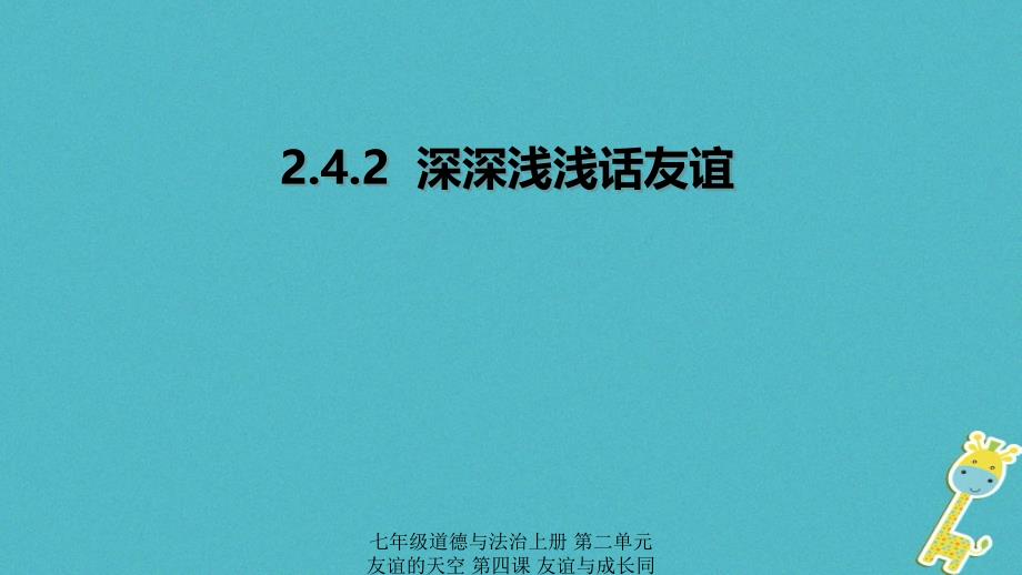 最新七年级道德与法治上册第二单元友谊的天空第四课友谊与成长同行第2框深深浅浅话友谊课件新人教版新人教级上册政治课件_第1页