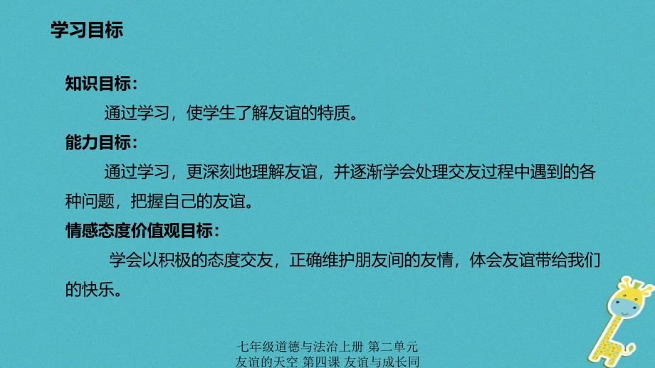 最新七年级道德与法治上册第二单元友谊的天空第四课友谊与成长同行第2框深深浅浅话友谊课件新人教版新人教级上册政治课件_第3页