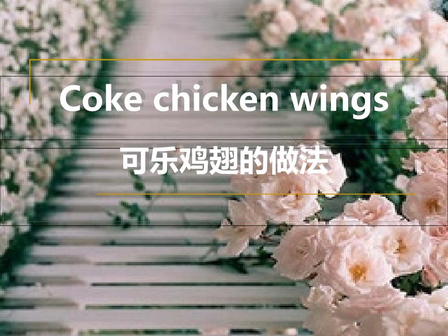 可乐鸡翅的做法英文介绍_第1页