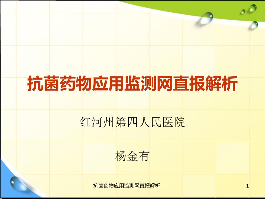 抗菌药物应用监测网直报解析课件_第1页