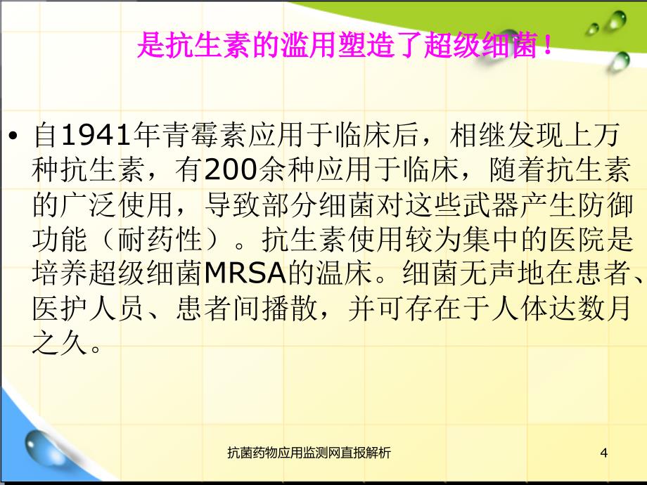 抗菌药物应用监测网直报解析课件_第4页