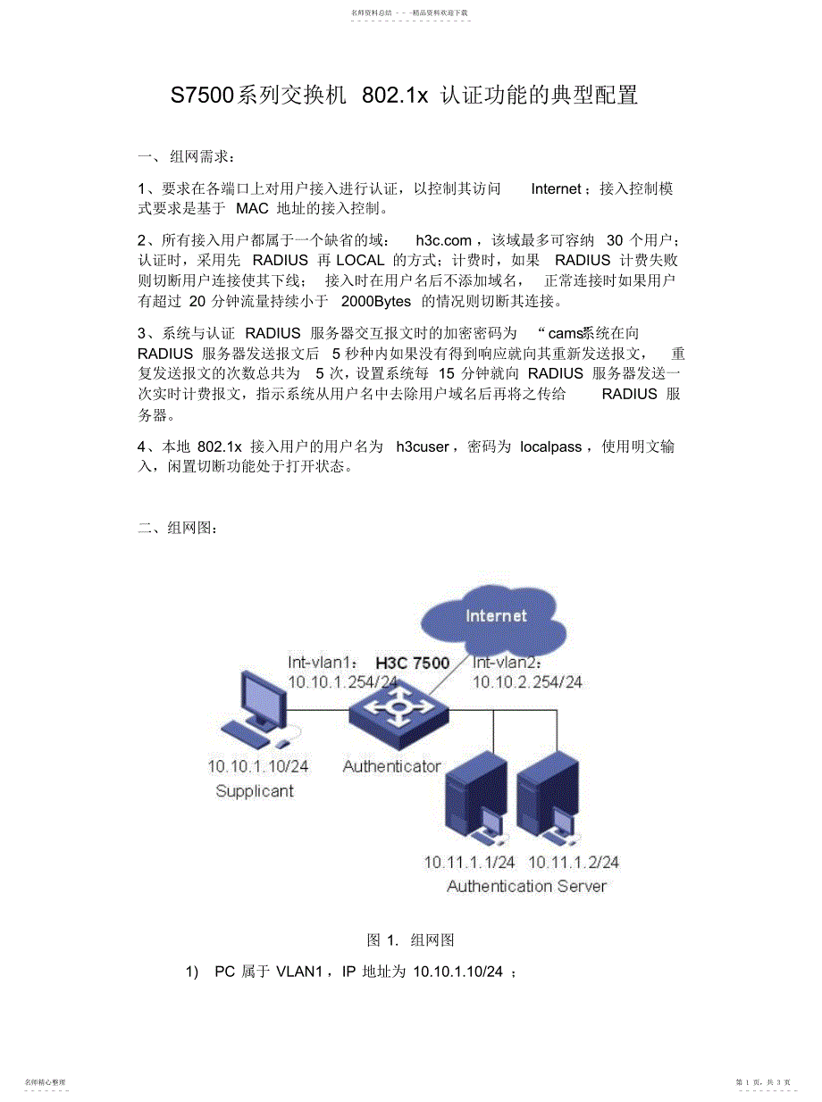 2022年2022年华三交换机.认证例子_第1页