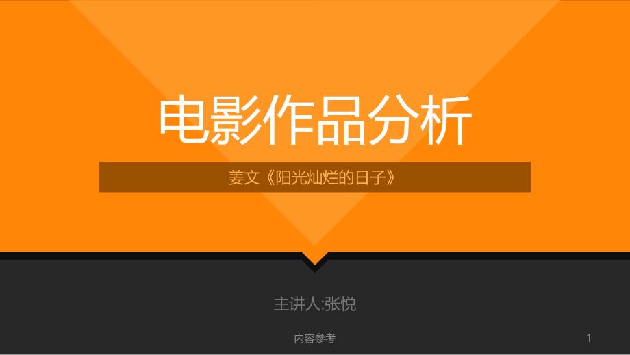 《阳光灿烂的日子》电影分析【教育类别】_第1页