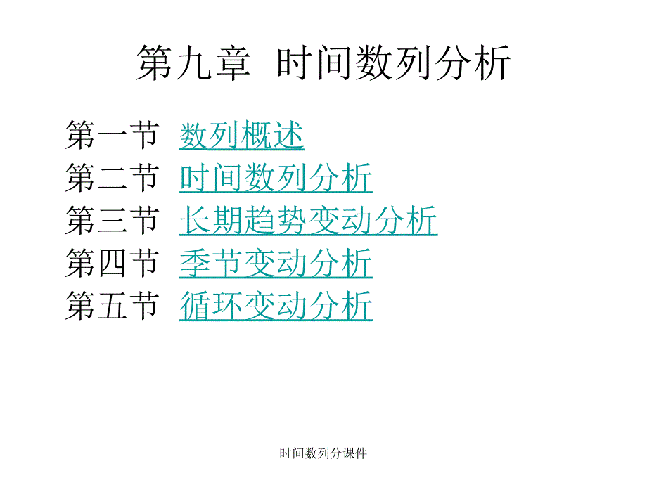 时间数列分课件_第1页