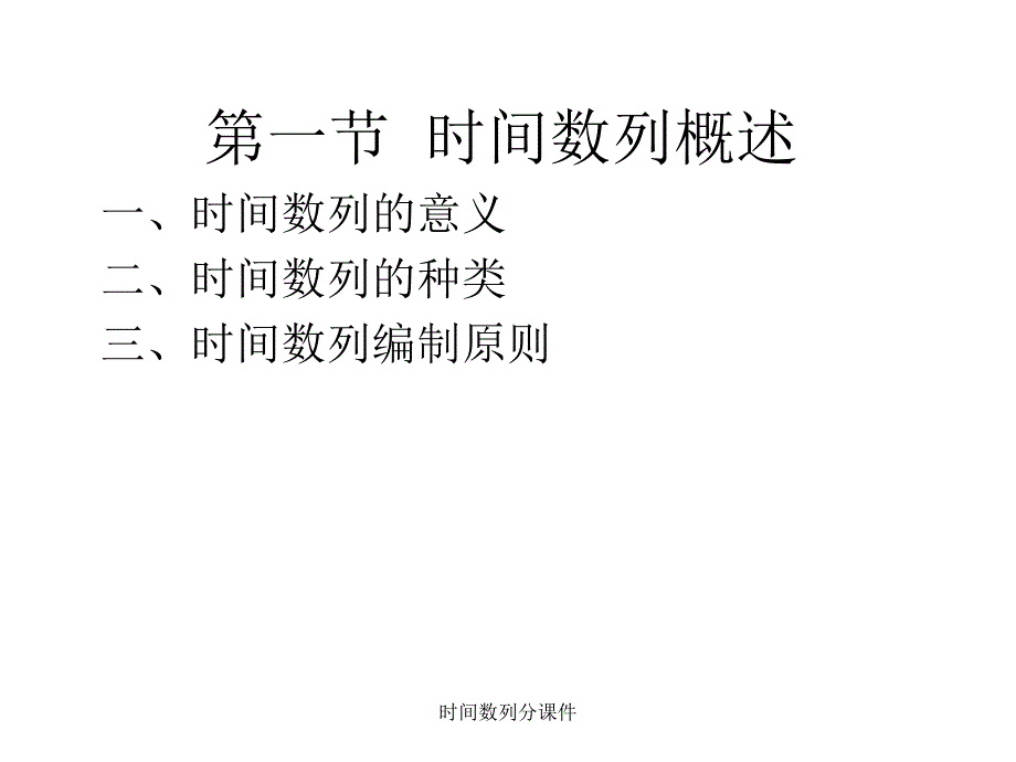 时间数列分课件_第3页