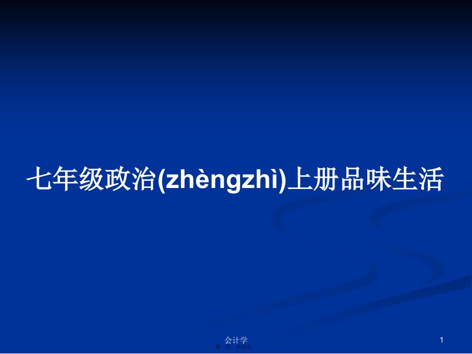 七年级政治上册品味生活学习教案_第1页