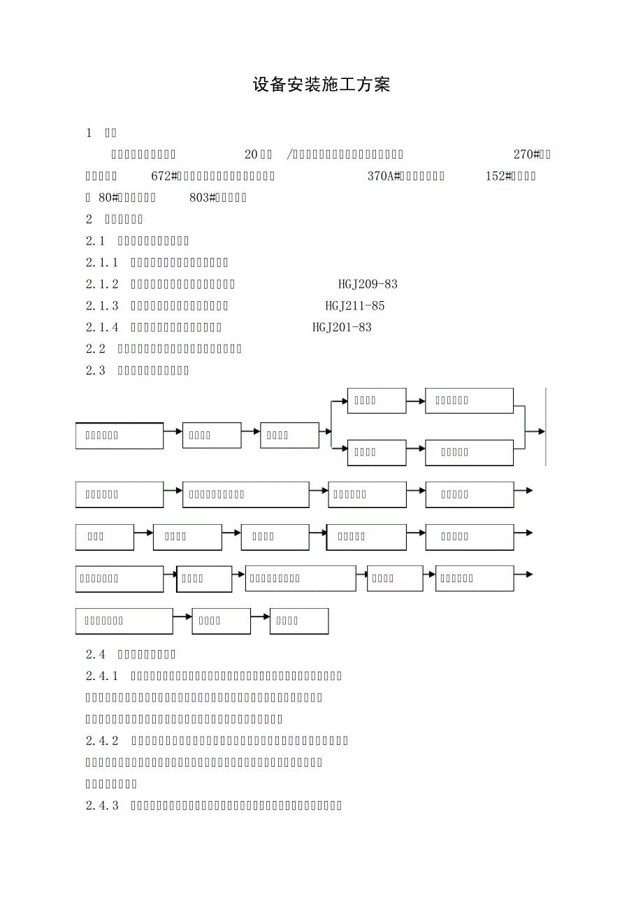 设备安装施工方案图表10578_第1页
