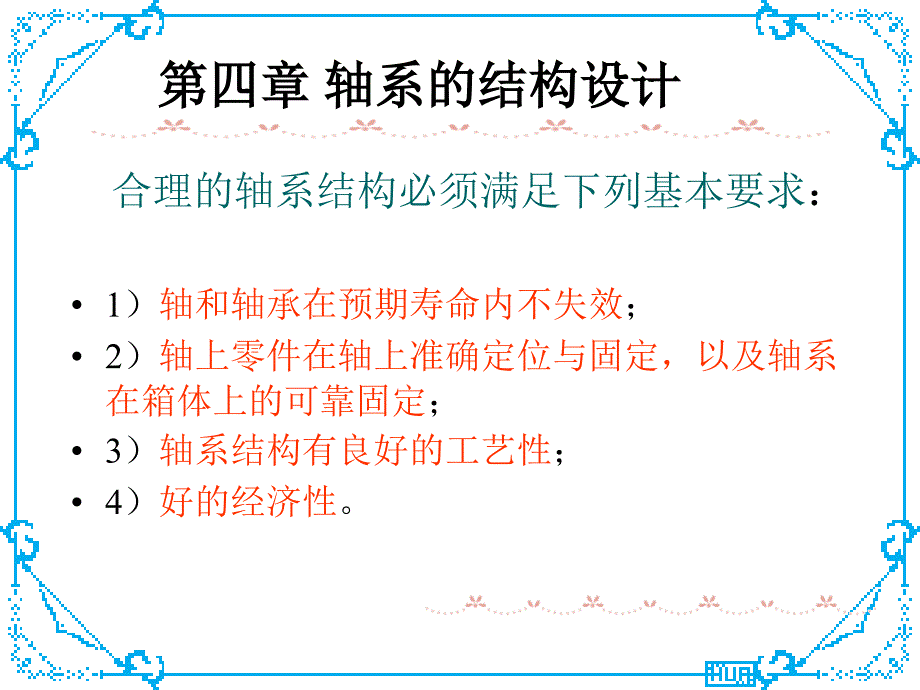 第4章轴系的结构设计_第1页