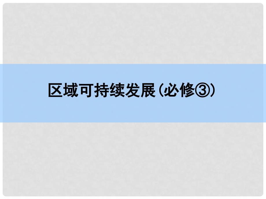 高考地理一轮复习 第十六章 区际联系与区域协调发展 第二讲 产业转移 以东亚为例课件 新人教版_第1页