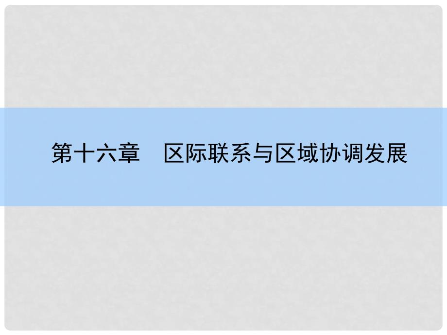 高考地理一轮复习 第十六章 区际联系与区域协调发展 第二讲 产业转移 以东亚为例课件 新人教版_第2页