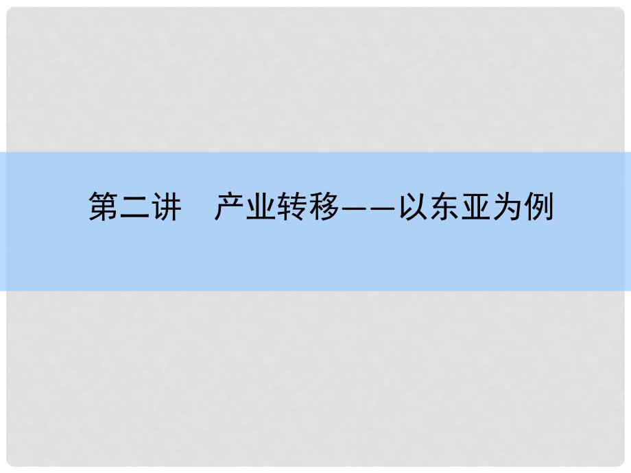 高考地理一轮复习 第十六章 区际联系与区域协调发展 第二讲 产业转移 以东亚为例课件 新人教版_第3页