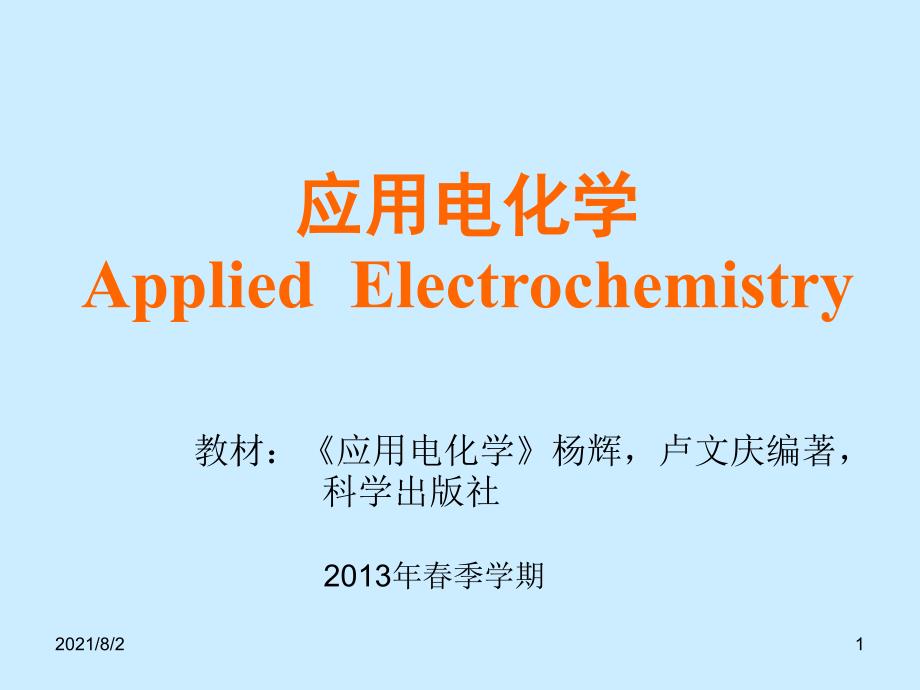 应用电化学-1-1-基础知识幻灯片_第1页