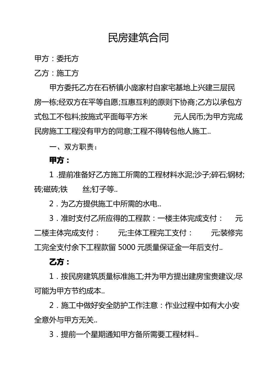 民房建筑合同_第1页